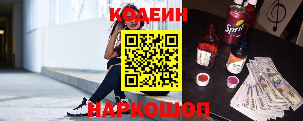 Codein напиток Lean (лин)  хочу   Городец  Вход с VPN 